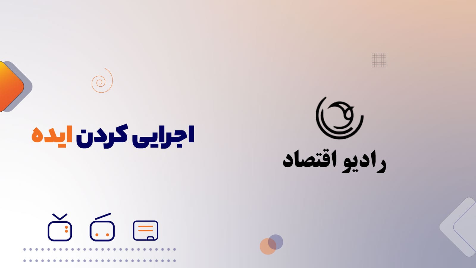 اولین قدم ها برای اجرایی کردن یک ایده